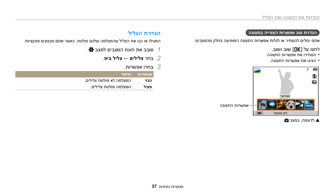 Samsung EC-WB2200BPBIL manual לילצה תרדגה, פיב לילצ ← םילילצ רחב2, תורשפא ורחב3, בושו בוש o לע וצחל 