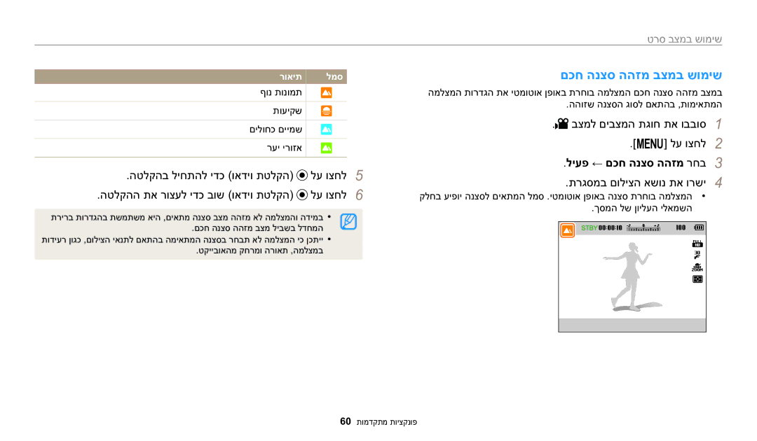 Samsung EC-WB2200BPBIL manual םכח הנצס ההזמ בצמב שומיש, ליעפ ← םכח הנצס ההזמ רחב3, תרגסמב םוליצה אשונ תא ורשי4 