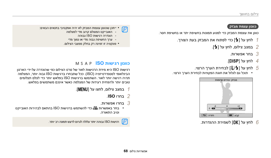 Samsung EC-WB2200BPBIL manual Iso תושיגר ןונווכ, לע וצחל ,םוליצ בצמב1 ISO ורחב2 תורשפא ורחב3, תורדגהה תרימשל o לע ץחל6 