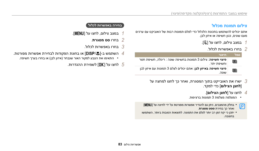 Samsung EC-WB2200BPBIL manual לולכמ תנומת םוליצ, תרגסמ טס ורחב2, תורדגהה תרימשל o לע וצחל5, לולכל תורשפאב הריחב 