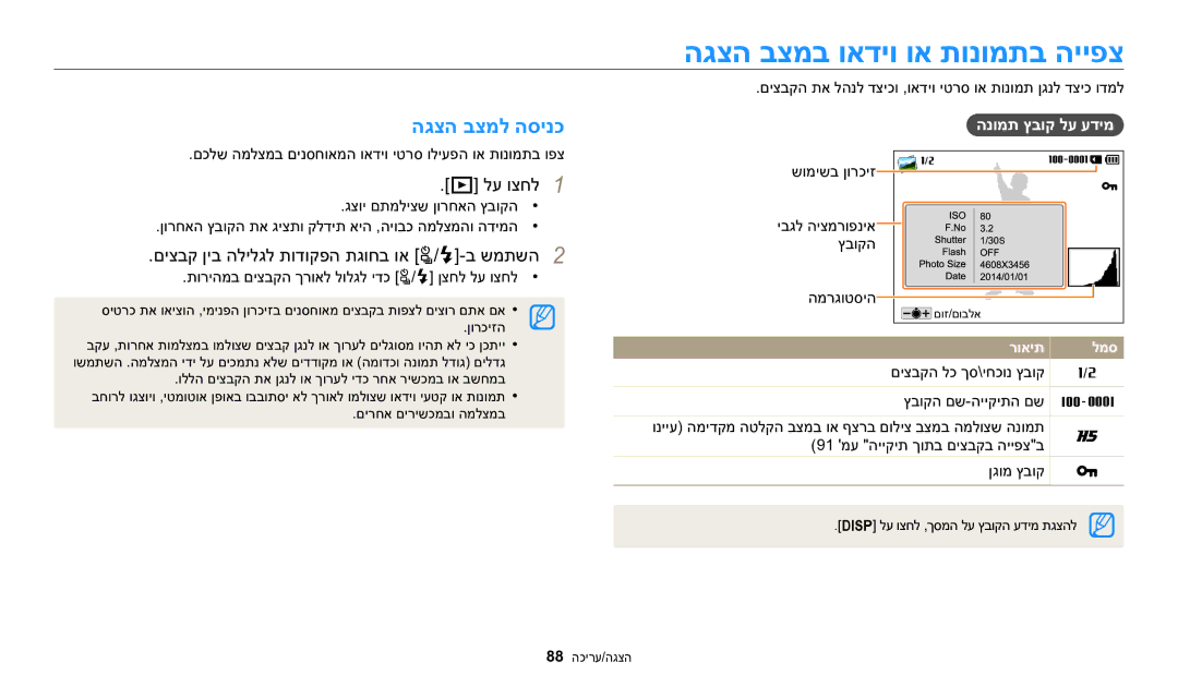 Samsung EC-WB2200BPBIL manual הגצה בצמב ואדיו וא תונומתב הייפצ, הגצה בצמל הסינכ, לע וצחל1, הנומת ץבוק לע עדימ 