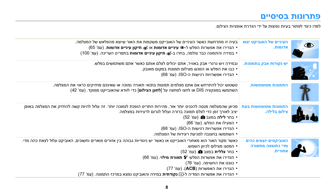 Samsung EC-WB2200BPBIL manual םייסיסב תונורתפ, 65 ’מע .תומודא םייניע ןוקית וא תומודא םייניע, 66 ’מע .יולימ תרואת 