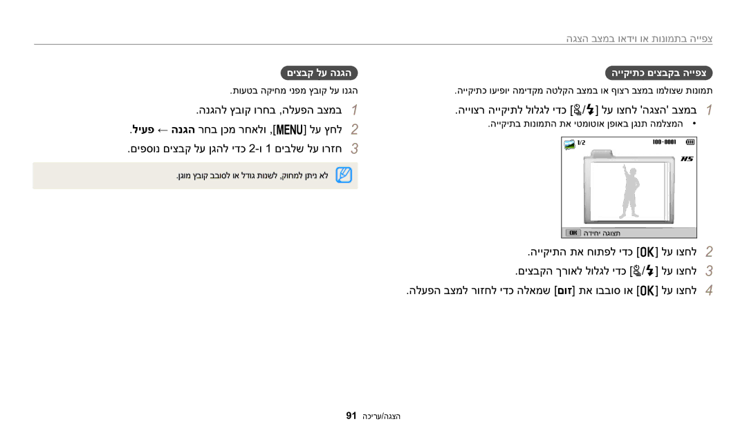 Samsung EC-WB2200BPBIL manual הייוצר הייקיתל לולגל ידכ t/F לע וצחל הגצה בצמב1, םיצבק לע הנגה, הייקיתכ םיצבקב הייפצ 