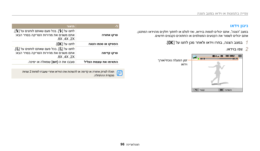 Samsung EC-WB2200BPBIL ואדיו ןוגינ, לע וצחל ןכמ רחאלו ואדיו ורחב ,הגצה בצמב1 ואדיוב ופצ2, הגצה ומכס וא וקיספה, המידק וקרס 