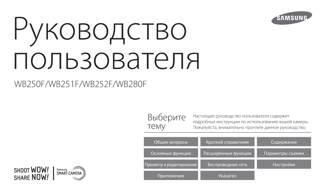 Samsung EC-WB250FBPWE3, EC-WB250FFPWE3, EC-WB250FFPBE3, EC-WB250FBPBE3, EC-WB250FBPAE3, EC-WB250FBPRE3 manual 使用说明书 