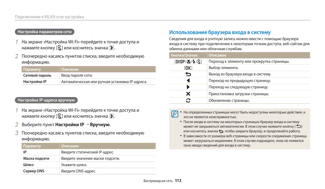 Samsung EC-WB250FFPARU, EC-WB250FBPBE2 manual Использование браузера входа в систему, Выберите пункт Настройки IP “ Вручную 