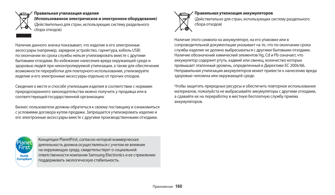 Samsung EC-WB250FBPWE2, EC-WB250FBPBE2, EC-WB250FFPWE2, EC-WB250FFPBE2, EC-WB250FBPRE2 Правильная утилизация аккумуляторов 