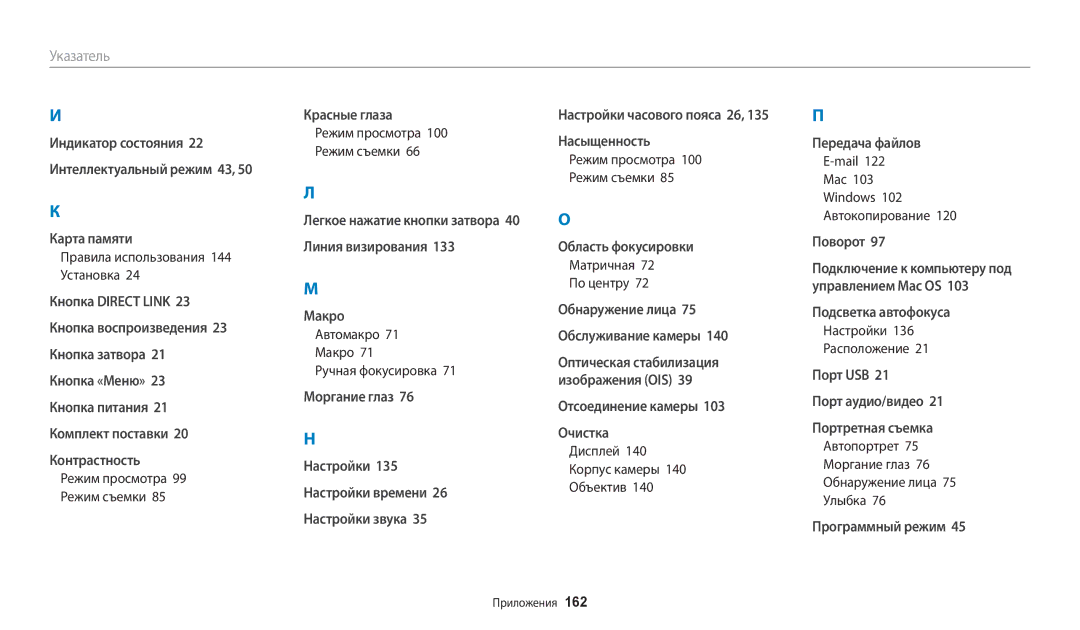 Samsung EC-WB250FFPBE2, EC-WB250FBPBE2 Правила использования 144 Установка, Автомакро 71 Макро 71 Ручная фокусировка, Mail 