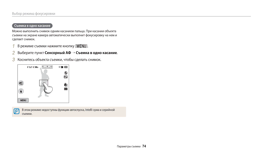 Samsung EC-WB251FFPBRU Выберите пункт Сенсорный АФ “ Съемка в одно касание, Коснитесь объекта съемки, чтобы сделать снимок 