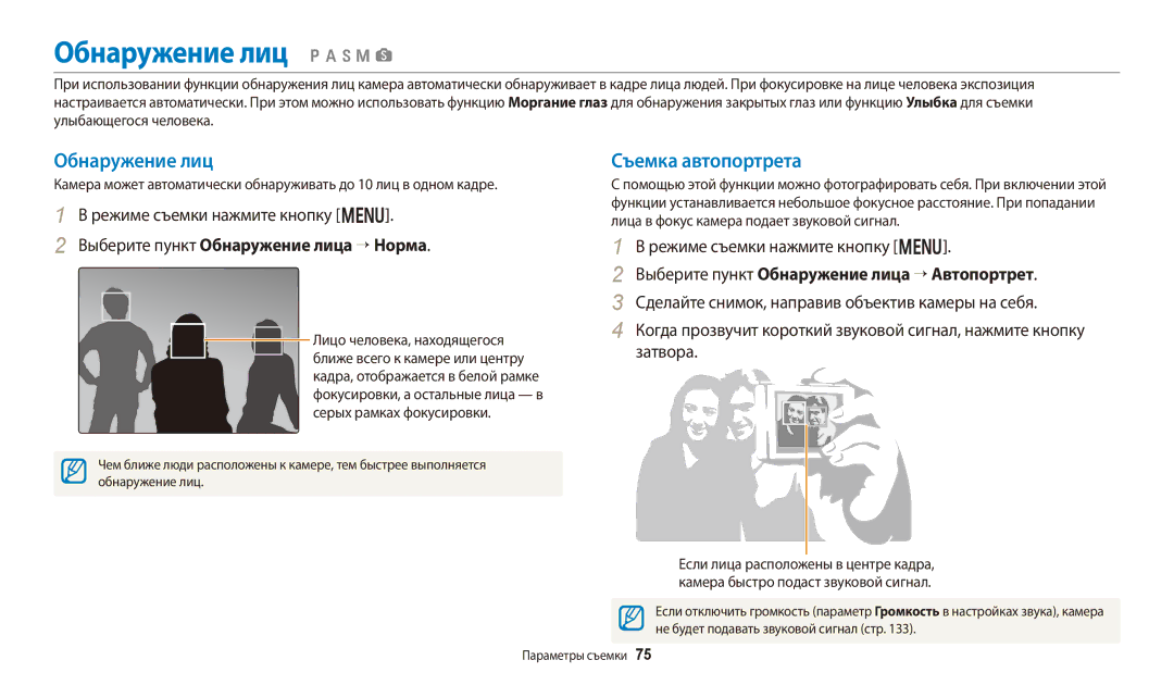 Samsung EC-WB250FFPBRU, EC-WB250FBPBE2, EC-WB250FBPWE2, EC-WB250FFPWE2, EC-WB250FFPBE2 Обнаружение лиц, Съемка автопортрета 