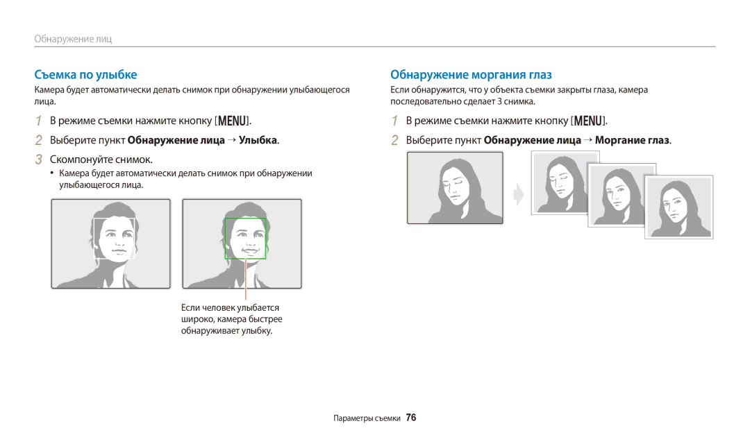 Samsung EC-WB250FFPWRU, EC-WB250FBPBE2, EC-WB250FBPWE2, EC-WB250FFPWE2 manual Съемка по улыбке, Обнаружение моргания глаз 