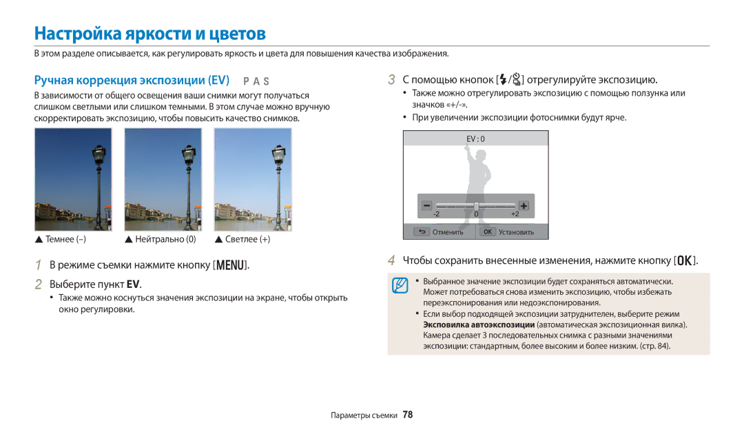 Samsung EC-WB250FBPRRU, EC-WB250FBPBE2, EC-WB250FBPWE2 Настройка яркости и цветов, Ручная коррекция экспозиции EV p a h 