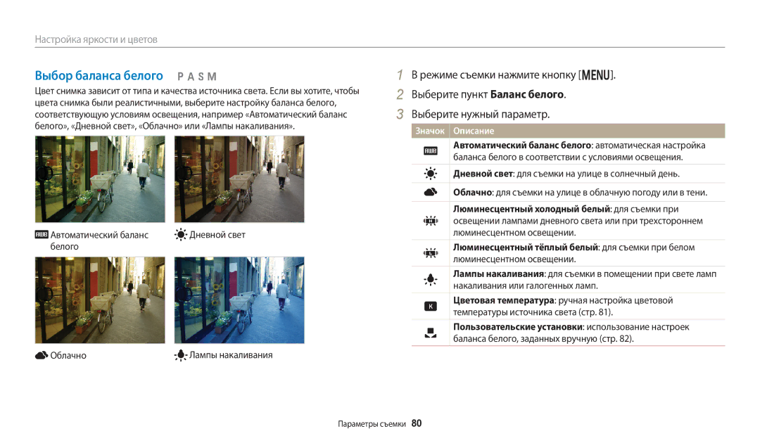 Samsung EC-WB250FBPWE2, EC-WB250FBPBE2 Выбор баланса белого p a h M, Автоматический баланс Дневной свет Белого Облачно 
