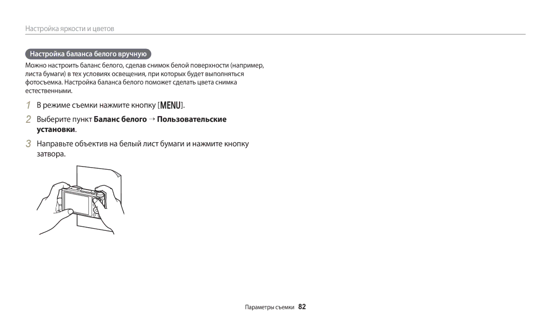 Samsung EC-WB250FFPBE2, EC-WB250FBPBE2, EC-WB250FBPWE2, EC-WB250FFPWE2, EC-WB250FBPRE2 manual Настройка баланса белого вручную 