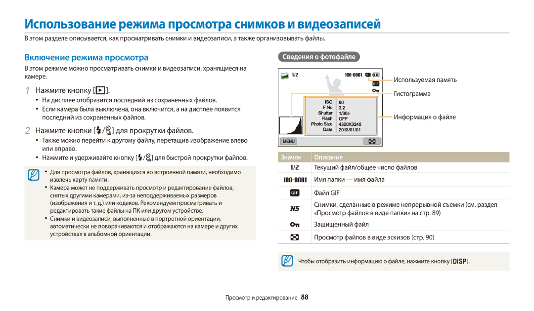 Samsung EC-WB250FBPBRU, EC-WB250FBPBE2, EC-WB250FBPWE2, EC-WB250FFPWE2 manual Включение режима просмотра, Сведения о фотофайле 