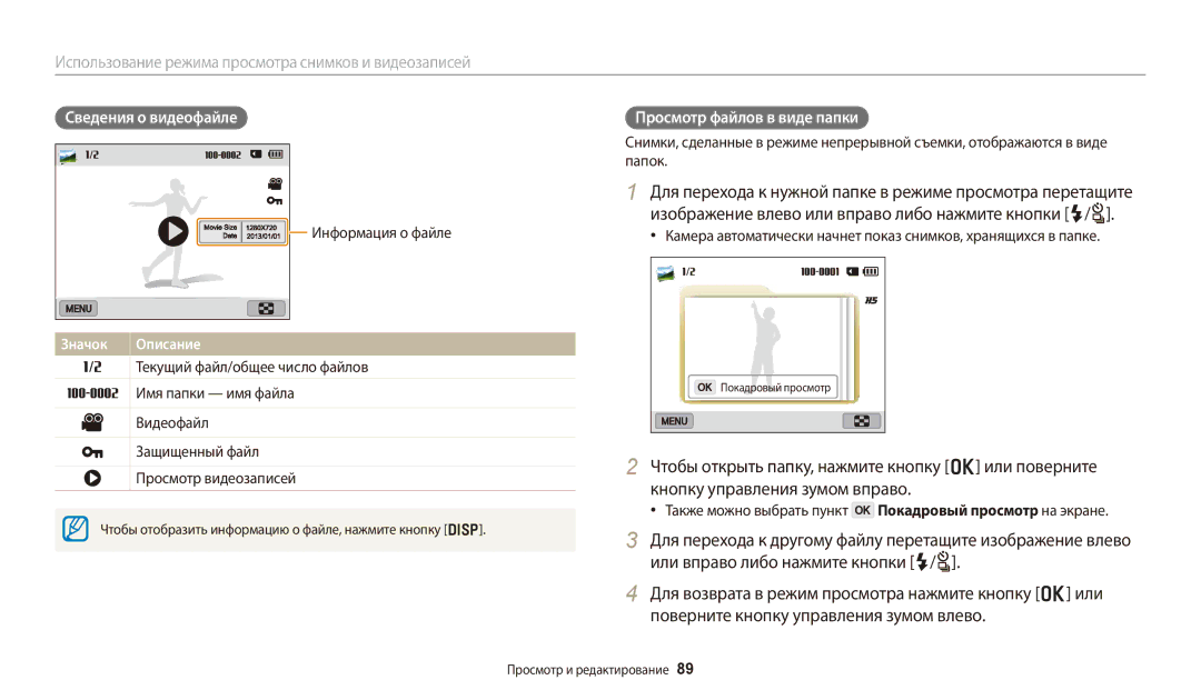 Samsung EC-WB250FBPARU, EC-WB250FBPBE2, EC-WB250FBPWE2 manual Сведения о видеофайле, Просмотр файлов в виде папки, Значок 