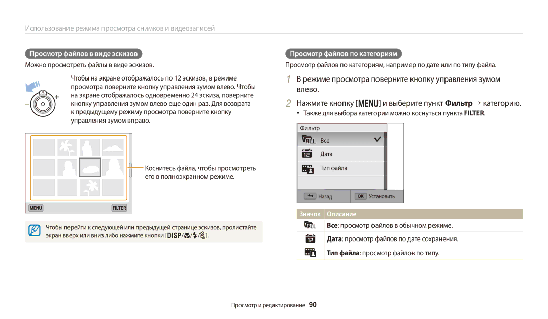 Samsung EC-WB250FFPBKZ, EC-WB250FBPBE2, EC-WB250FBPWE2 manual Просмотр файлов в виде эскизов, Просмотр файлов по категориям 