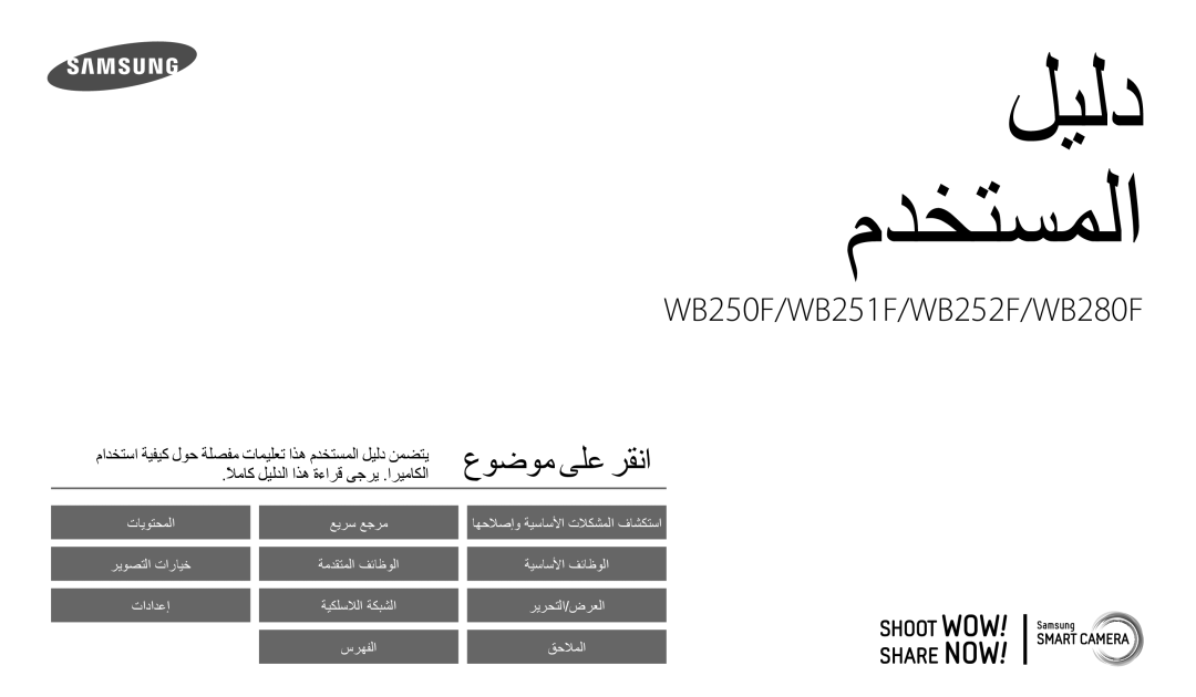 Samsung EC-WB250FBDRSA, EC-WB250FFDBSA, EC-WB250FBDWSA, EC-WB250FBDBSA, EC-WB250FFDWSA manual ﻞﻴﻟﺩ ﻡﺪﺨﺘﺴﻤﻟﺍ 