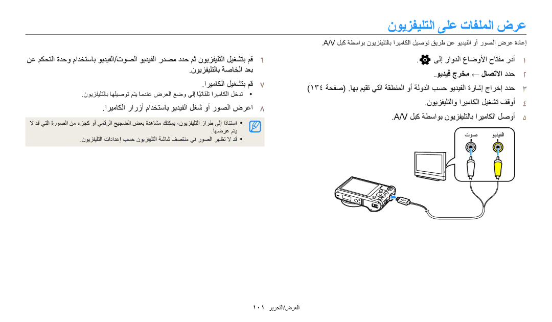 Samsung EC-WB250FBDWSA, EC-WB250FFDBSA manual ﻥﻮﻳﺰﻔﻴﻠﺘﻟﺍ ﻰﻠﻋ ﺕﺎﻔﻠﻤﻟﺍ ﺽﺮﻋ, ﺍﺮﻴﻣﺎﻜﻟﺍ ﺭﺍﺭﺯﺃ ﻡﺍﺪﺨﺘﺳﺎﺑ ﻮﻳﺪﻴﻔﻟﺍ ﻞﻐﺷ ﻭﺃ ﺭﻮﺼﻟﺍ ﺽﺮﻋﺍ 