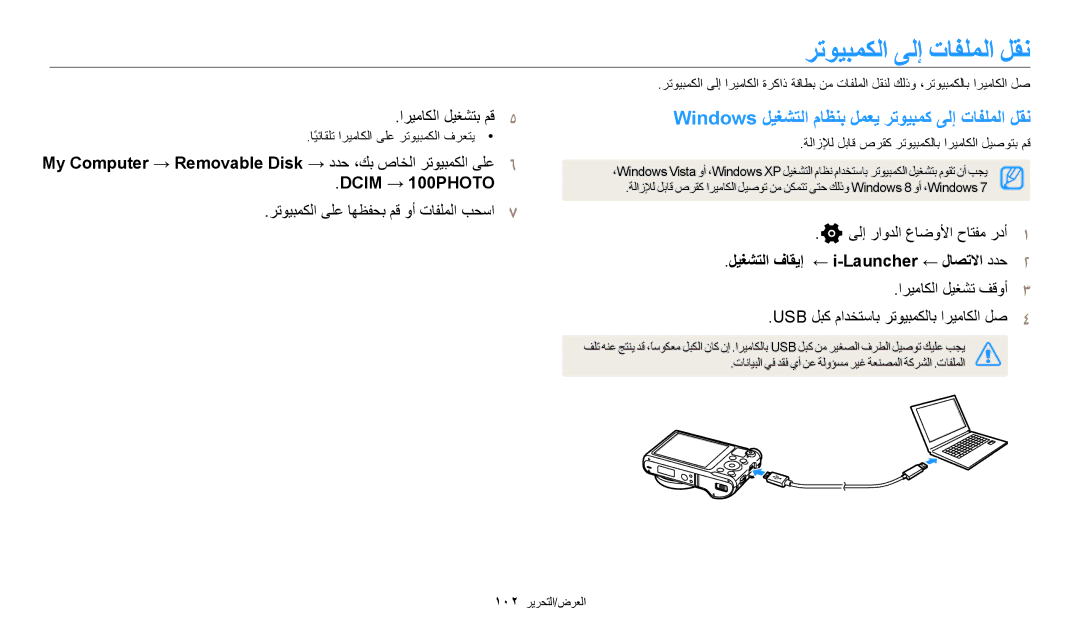 Samsung EC-WB250FBDBSA, EC-WB250FFDBSA manual ﺮﺗﻮﻴﺒﻤﻜﻟﺍ ﻰﻟﺇ ﺕﺎﻔﻠﻤﻟﺍ ﻞﻘﻧ, Windows ﻞﻴﻐﺸﺘﻟﺍ ﻡﺎﻈﻨﺑ ﻞﻤﻌﻳ ﺮﺗﻮﻴﺒﻤﻛ ﻰﻟﺇ ﺕﺎﻔﻠﻤﻟﺍ ﻞﻘﻧ 