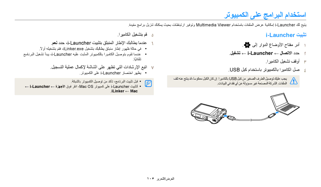 Samsung EC-WB250FBDRSA, EC-WB250FFDBSA, EC-WB250FBDWSA, EC-WB250FBDBSA manual ﺮﺗﻮﻴﺒﻤﻜﻟﺍ ﻰﻠﻋ ﺞﻣﺍﺮﺒﻟﺍ ﻡﺍﺪﺨﺘﺳﺍ, Launcher ﺖﻴﺒﺜﺗ 