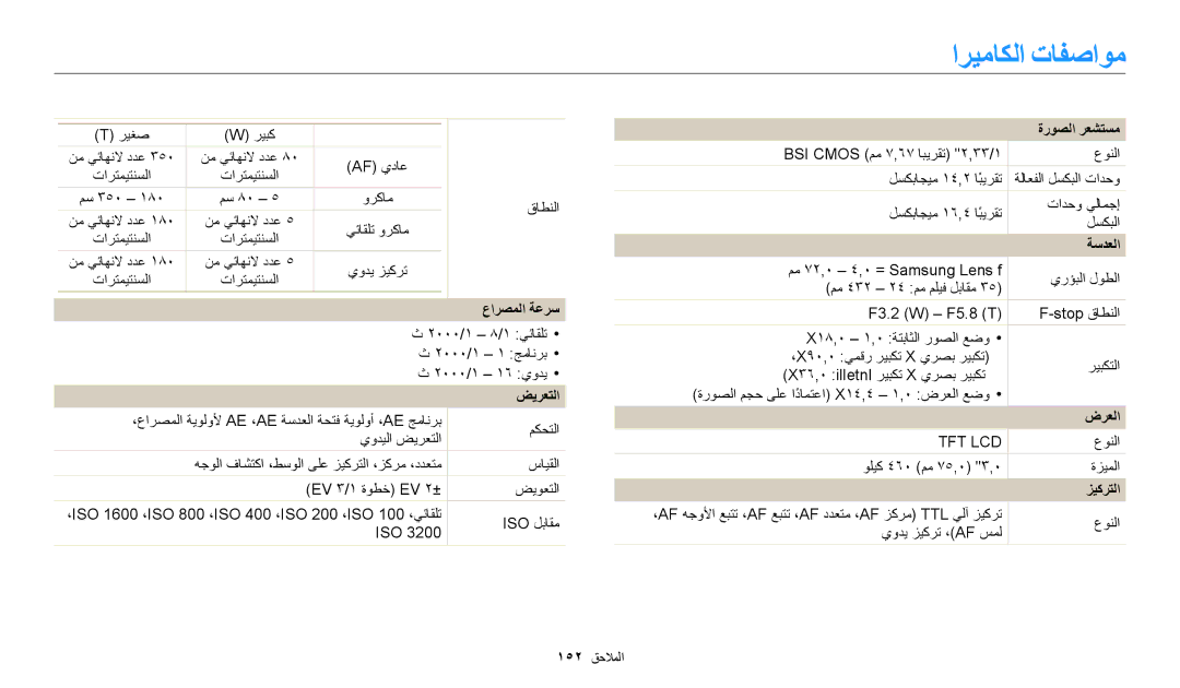 Samsung EC-WB250FBDBSA, EC-WB250FFDBSA, EC-WB250FBDRSA, EC-WB250FBDWSA, EC-WB250FFDWSA manual ﺍﺮﻴﻣﺎﻜﻟﺍ ﺕﺎﻔﺻﺍﻮﻣ 