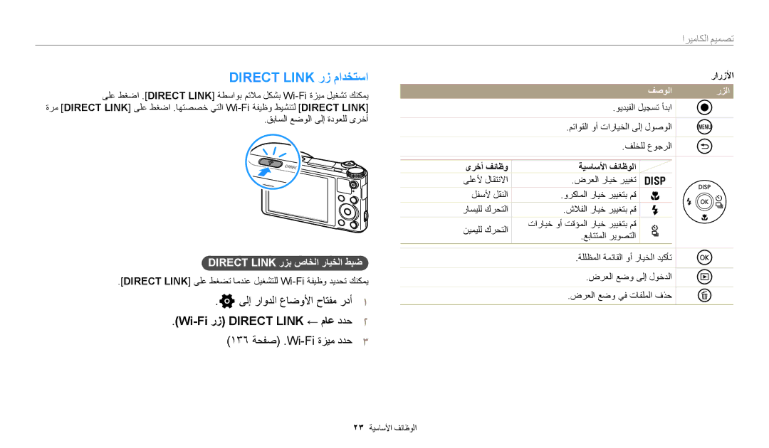 Samsung EC-WB250FFDWSA, EC-WB250FFDBSA Direct Link ﺭﺯ ﻡﺍﺪﺨﺘﺳﺍ, ﻰﻟﺇ ﺭﺍﻭﺪﻟﺍ ﻉﺎﺿﻭﻷﺍ ﺡﺎﺘﻔﻣ ﺭﺩﺃ, Wi-Fi ﺭﺯ Direct Link ← ﻡﺎﻋ ﺩﺪﺣ 