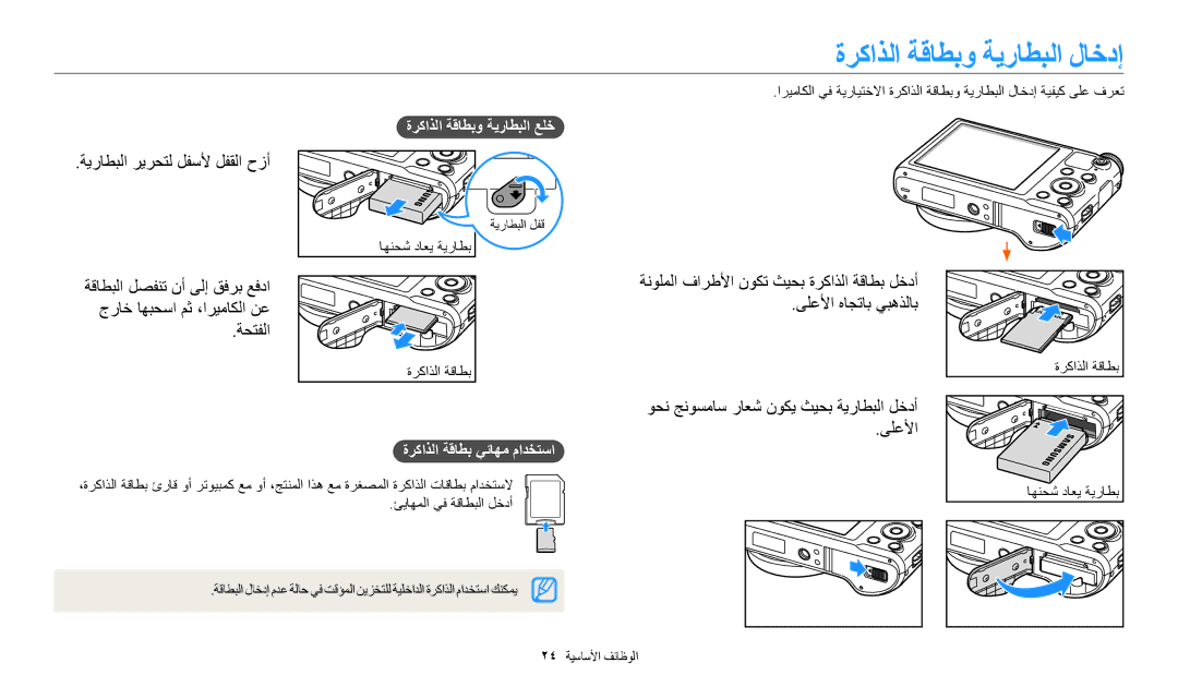 Samsung EC-WB250FFDBSA, EC-WB250FBDRSA, EC-WB250FBDWSA ﺓﺮﻛﺍﺬﻟﺍ ﺔﻗﺎﻄﺑﻭ ﺔﻳﺭﺎﻄﺒﻟﺍ ﻝﺎﺧﺩﺇ, ﺔﻳﺭﺎﻄﺒﻟﺍ ﺮﻳﺮﺤﺘﻟ ﻞﻔﺳﻷ ﻞﻔﻘﻟﺍ ﺡﺯﺃ, ﻰﻠﻋﻷﺍ 