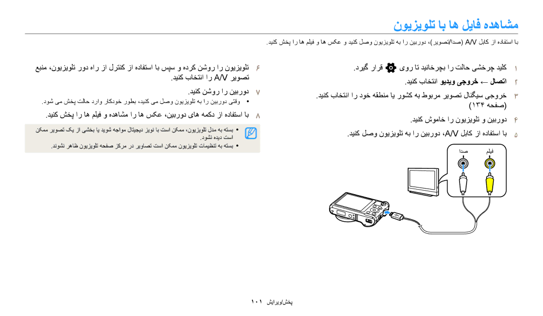 Samsung EC-WB250FBDWSA, EC-WB250FFDBSA, EC-WB250FBDRSA manual ﻥﻮﻳﺰﻳﻮﻠﺗ ﺎﺑ ﺎﻫ ﻞﻳﺎﻓ ﻩﺪﻫﺎﺸﻣ, ﺪﻴﻨﮐ ﺏﺎﺨﺘﻧﺍ ﻮﻳﺪﻳﻭ ﯽﺟﻭﺮﺧ ← ﻝﺎﺼﺗﺍ 