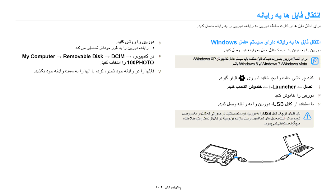 Samsung EC-WB250FBDBSA, EC-WB250FFDBSA manual Windows ﻞﻣﺎﻋ ﻢﺘﺴﻴﺳ یﺍﺭﺍﺩ ﻪﻧﺎﻳﺍﺭ ﻪﺑ ﺎﻫ ﻞﻳﺎﻓ ﻝﺎﻘﺘﻧﺍ, ﺪﻴﻨﮐ ﺏﺎﺨﺘﻧﺍ ﺍﺭ 100PHOTO 