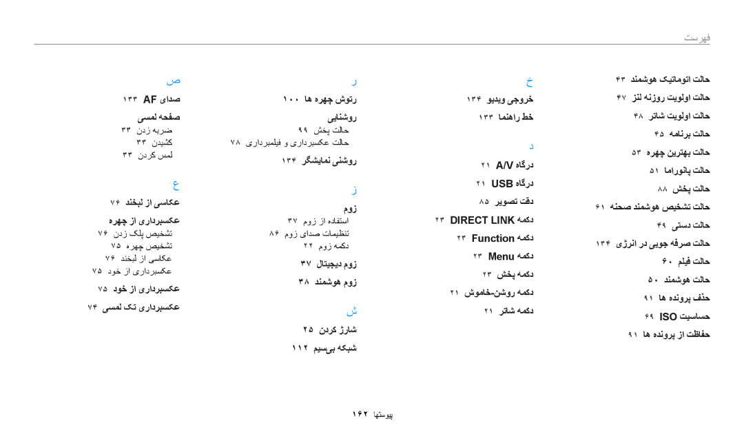 Samsung EC-WB250FBDBSA, EC-WB250FFDBSA, EC-WB250FBDRSA, EC-WB250FBDWSA, EC-WB250FFDWSA manual ١٣۴ ﺮﮕﺸﻳﺎﻤﻧ ﯽﻨﺷﻭﺭ ﻡﻭﺯ 