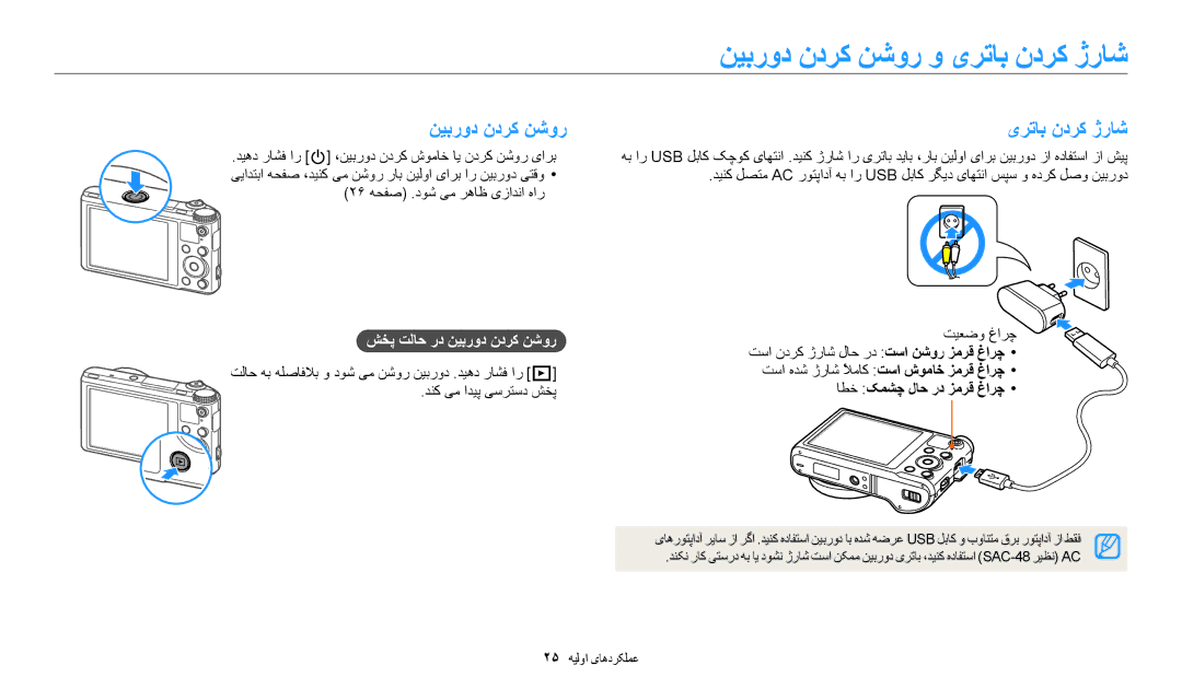 Samsung EC-WB250FBDRSA, EC-WB250FFDBSA, EC-WB250FBDWSA ﻦﻴﺑﺭﻭﺩ ﻥﺩﺮﮐ ﻦﺷﻭﺭ ﻭ یﺮﺗﺎﺑ ﻥﺩﺮﮐ ژﺭﺎﺷ, ﺶﺨﭘ ﺖﻟﺎﺣ ﺭﺩ ﻦﻴﺑﺭﻭﺩ ﻥﺩﺮﮐ ﻦﺷﻭﺭ 