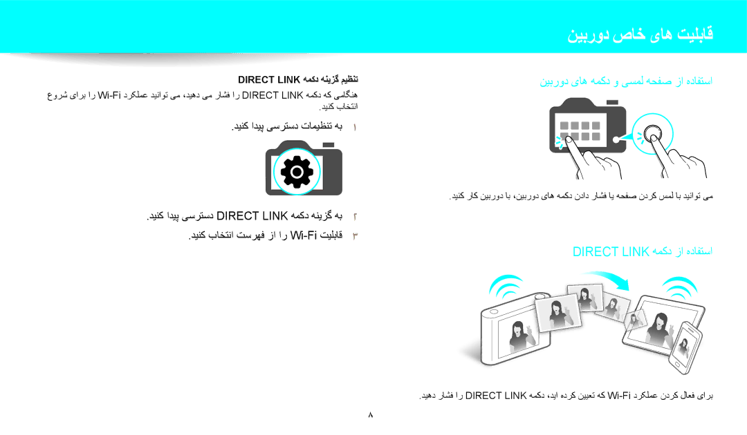 Samsung EC-WB250FFDWSA, EC-WB250FFDBSA, EC-WB250FBDRSA, EC-WB250FBDWSA ﻦﻴﺑﺭﻭﺩ ﺹﺎﺧ یﺎﻫ ﺖﻴﻠﺑﺎﻗ, Direct Link ﻪﻤﮐﺩ ﻪﻨﻳﺰﮔ ﻢﻴﻈﻨﺗ 