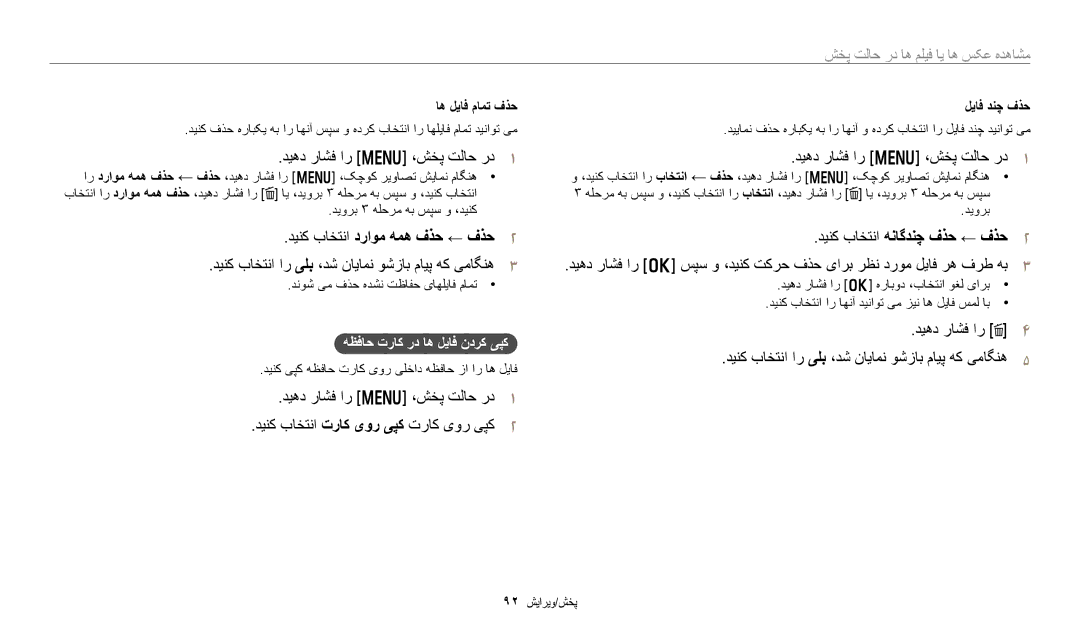 Samsung EC-WB250FBDBSA manual ﺪﻴﻫﺩ ﺭﺎﺸﻓ ﺍﺭ m ،ﺶﺨﭘ ﺖﻟﺎﺣ ﺭﺩ, ﺪﻴﻨﮐ ﺏﺎﺨﺘﻧﺍ ﺩﺭﺍﻮﻣ ﻪﻤﻫ ﻑﺬﺣ ← ﻑﺬﺣ, ﺪﻴﻨﮐ ﺏﺎﺨﺘﻧﺍ ﻪﻧﺎﮔﺪﻨﭼ ﻑﺬﺣ ← ﻑﺬﺣ 