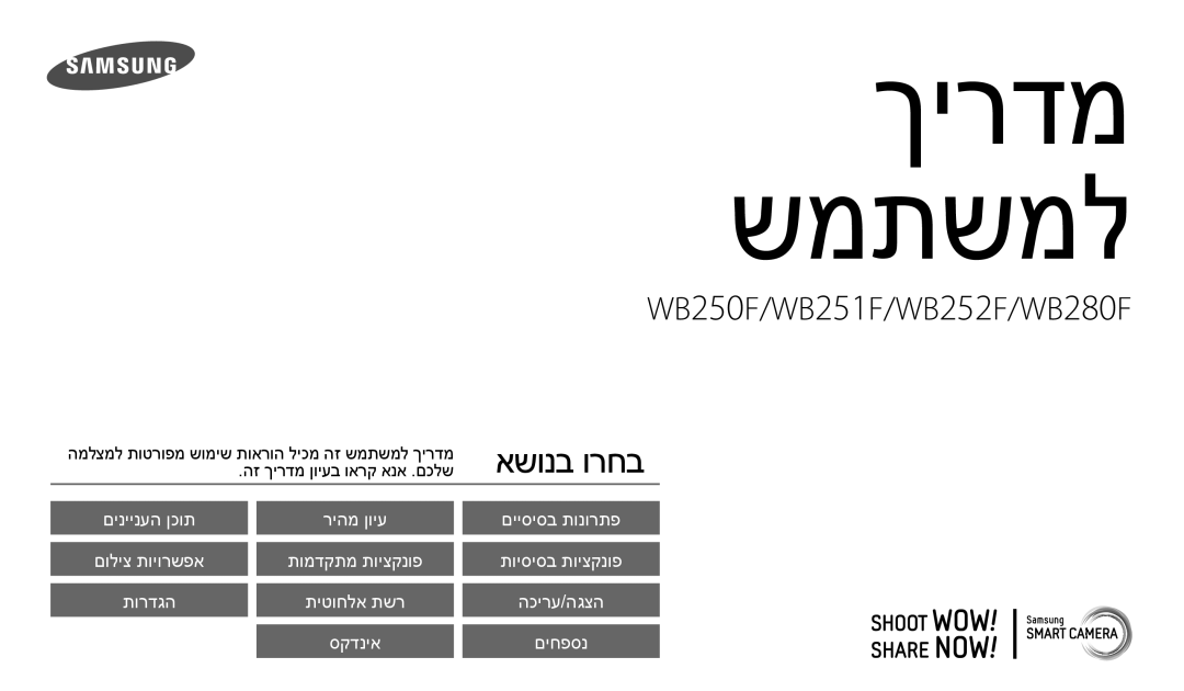 Samsung EC-WB250FFPBE1, EC-WB250FFPWE1, EC-WB250FBPAIL, EC-WB250FBPBIL, EC-WB250FBPRIL, EC-WB250FBPWIL manual ךירדמ שמתשמל 