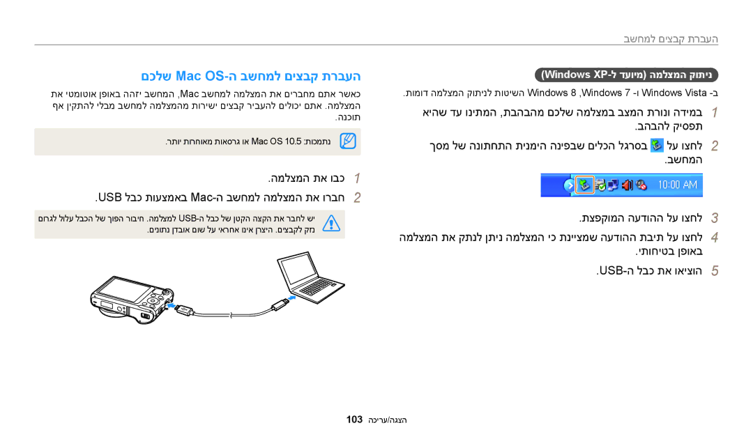 Samsung EC-WB250FBPRIL manual םכלש Mac OS-ה בשחמל םיצבק תרבעה, המלצמה תא ובכ USB לבכ תועצמאב Mac-ה בשחמל המלצמה תא ורבח 