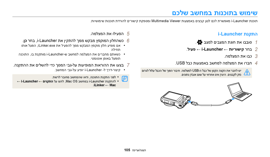 Samsung EC-WB250FFPRIL םכלש בשחמב תונכותב שומיש, Launcher תנקתה, הנקתהה תא םילשהל ידכ ךסמה יבג-לע תועיפומה תוארוהה תא ועצב 