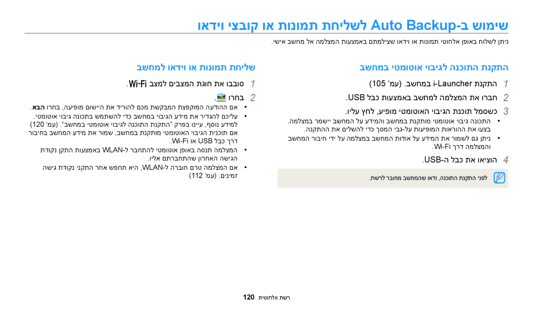 Samsung EC-WB250FFPBE1, EC-WB250FFPWE1 manual ואדיו יצבוק וא תונומת תחילשל Auto Backup-ב שומיש, בשחמל ואדיו וא תונומת תחילש 