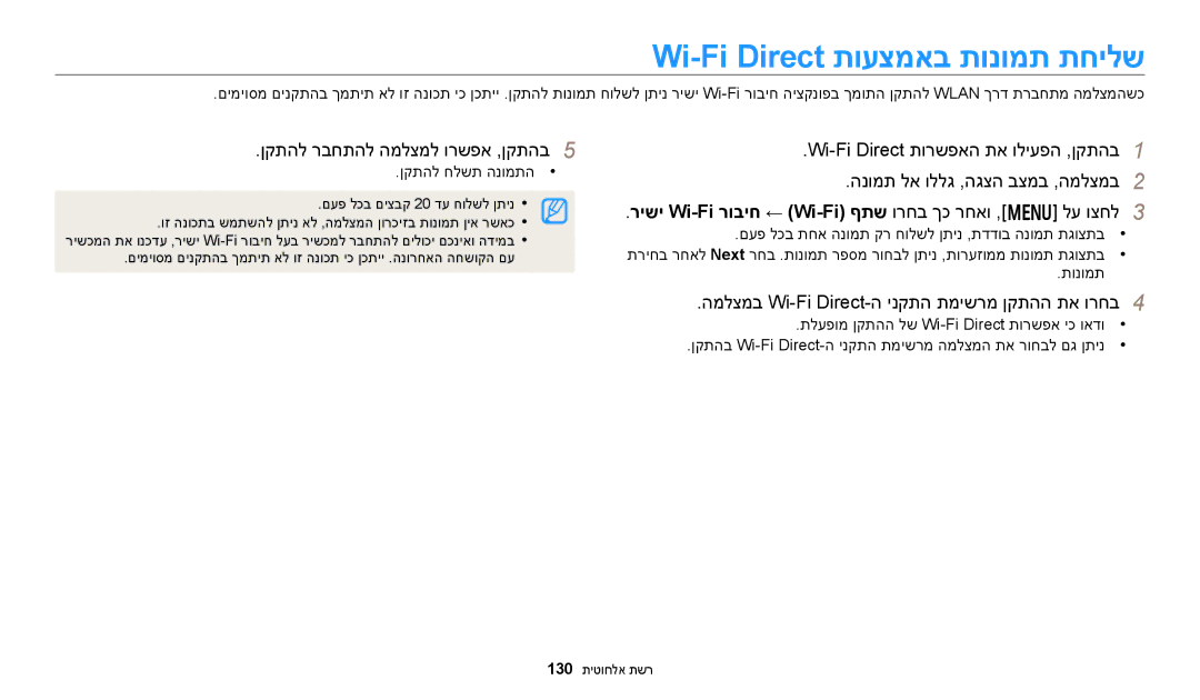 Samsung EC-WB250FFPBE1 manual Wi-Fi Direct תועצמאב תונומת תחילש, ןקתהל רבחתהל המלצמל ורשפא ,ןקתהב, ןקתהל חלשת הנומתה 