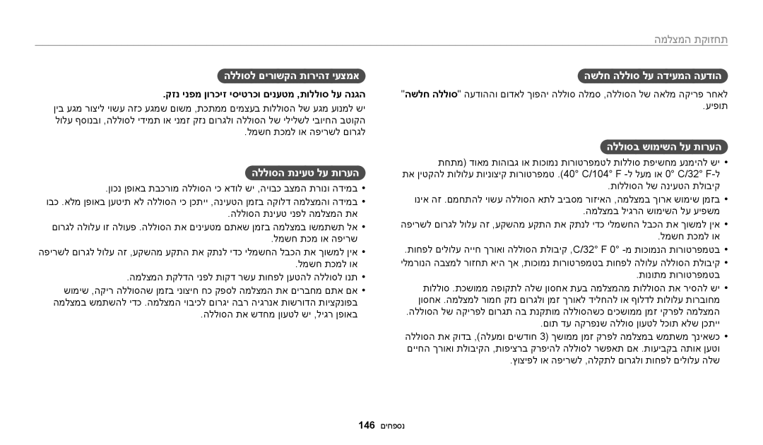 Samsung EC-WB250FFPBIL, EC-WB250FFPWE1 manual הללוסל םירושקה תוריהז יעצמא, הללוסה תניעט לע תורעה, השלח הללוס לע הדיעמה העדוה 