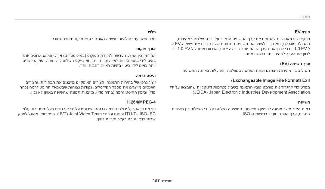 Samsung EC-WB250FFPRE1, EC-WB250FFPWE1, EC-WB250FFPBE1, EC-WB250FBPAIL, EC-WB250FBPBIL, EC-WB250FBPRIL, EC-WB250FBPWIL מונחון 