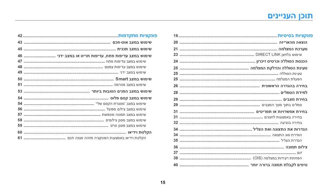 Samsung EC-WB250FFPRIL, EC-WB250FFPWE1, EC-WB250FFPBE1 manual םיניינעה ןכות, ינדי בצמב וא סירת תופידע ,חתפ תופידע בצמב שומיש 