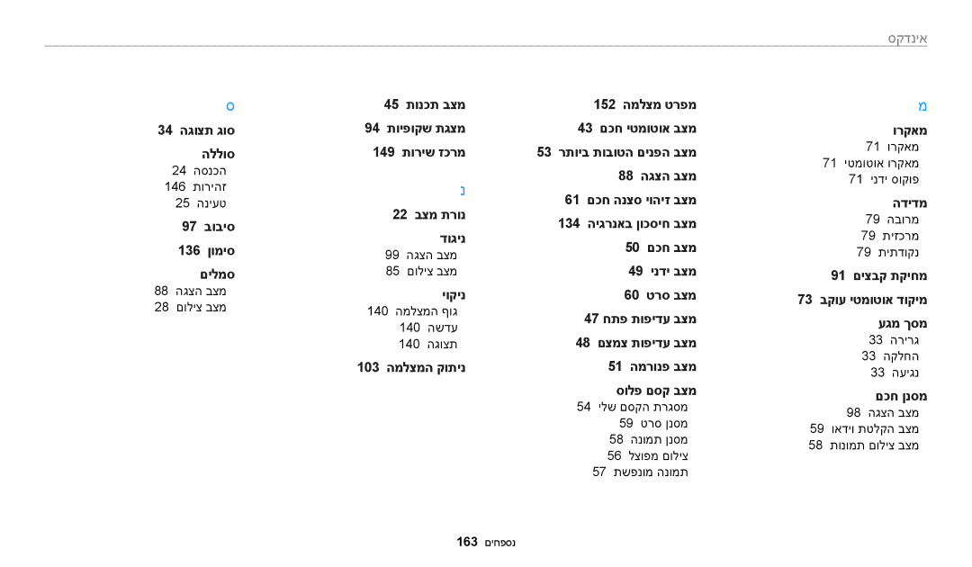 Samsung EC-WB250FBPRIL, EC-WB250FFPWE1 24 הסנכה 146 תוריהז 25 הניעט, 88 הגצה בצמ 28 םוליצ בצמ, 99 הגצה בצמ 85 םוליצ בצמ 