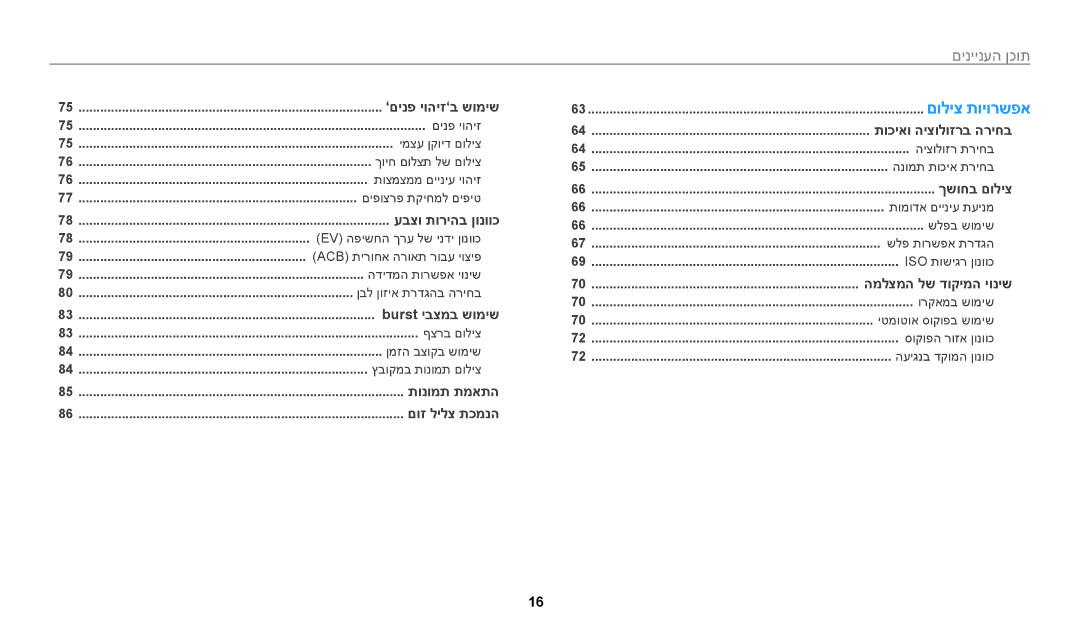 Samsung EC-WB250FFPBIL, EC-WB250FFPWE1, EC-WB250FFPBE1, EC-WB250FBPAIL, EC-WB250FBPBIL, EC-WB250FBPRIL manual םיניינעה ןכות 