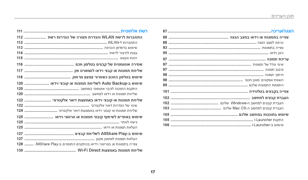 Samsung EC-WB250FFPRE1, EC-WB250FFPWE1, EC-WB250FFPBE1, EC-WB250FBPAIL, EC-WB250FBPBIL, EC-WB250FBPRIL manual הכירע/הגצה 