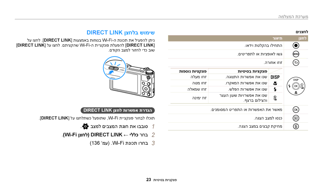 Samsung EC-WB250FBPRIL manual Direct Link ןצחלב שומיש, בצמל םיבצמה תגוח תא ובבוס, Wi-Fi ןצחל Direct Link ← יללכ רחב 