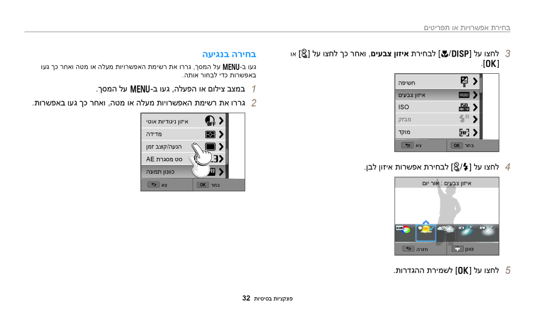 Samsung EC-WB250FBPBIL manual העיגנב הריחב, וא t לע וצחל ךכ רחאו ,םיעבצ ןוזיא תריחבל c/D לע וצחל, תורדגהה תרימשל o לע וצחל 