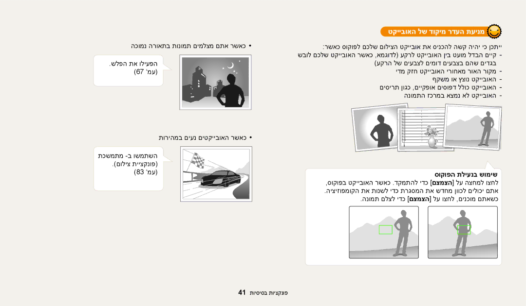 Samsung EC-WB250FBPAIL, EC-WB250FFPWE1, EC-WB250FFPBE1, EC-WB250FBPBIL, EC-WB250FBPRIL manual טקייבואה לש דוקימ רדעה תעינמ 