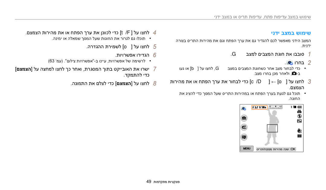 Samsung EC-WB250FFPWE1, EC-WB250FFPBE1 manual ינדי בצמב שומיש, םצמצה תוריהמ תא וא חתפה ךרע תא ןנווכל ידכ t/F לע וצחל 