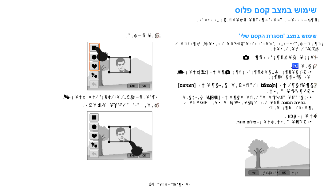 Samsung EC-WB250FBPWIL manual סולפ םסק בצמב שומיש, ילש םסקה תרגסמ בצמב שומיש, תרגסמ ורחב, לדוגה ןונווכל הביתה תניפ תא רורג 